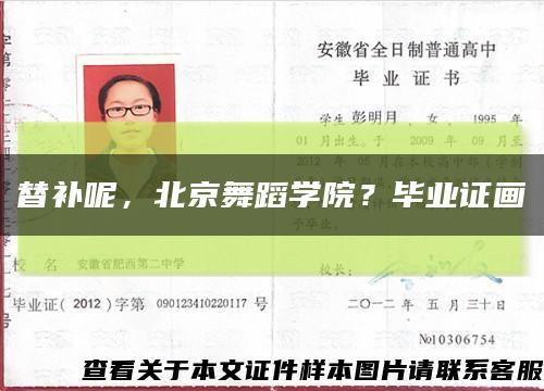 替补呢，北京舞蹈学院？毕业证画缩略图