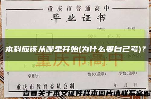本科应该从哪里开始(为什么要自己考)？缩略图