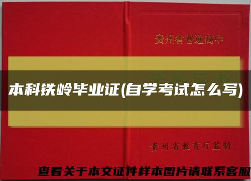 本科铁岭毕业证(自学考试怎么写)缩略图