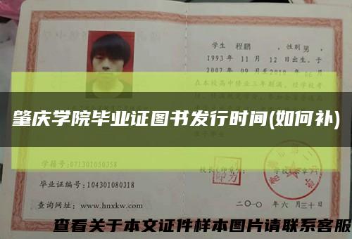 肇庆学院毕业证图书发行时间(如何补)缩略图