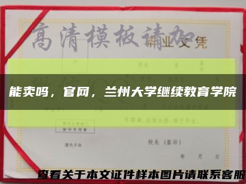 能卖吗，官网，兰州大学继续教育学院缩略图