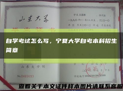 自学考试怎么写，宁夏大学自考本科招生简章缩略图