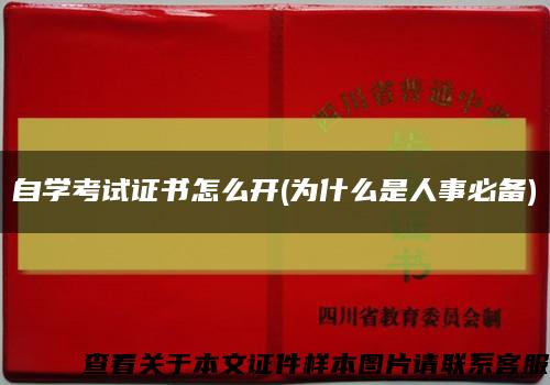 自学考试证书怎么开(为什么是人事必备)缩略图