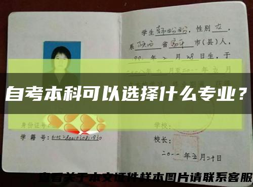 自考本科可以选择什么专业？缩略图