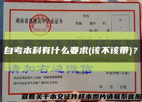 自考本科有什么要求(该不该带)？缩略图