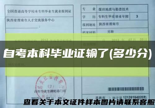 自考本科毕业证输了(多少分)缩略图