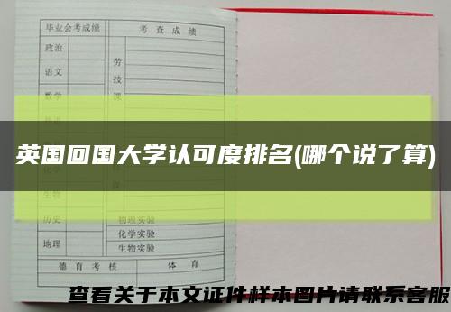 英国回国大学认可度排名(哪个说了算)缩略图