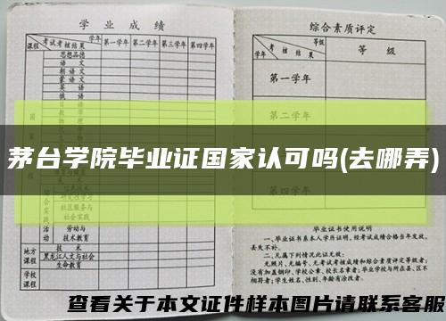 茅台学院毕业证国家认可吗(去哪弄)缩略图