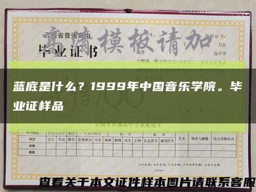 蓝底是什么？1999年中国音乐学院。毕业证样品缩略图