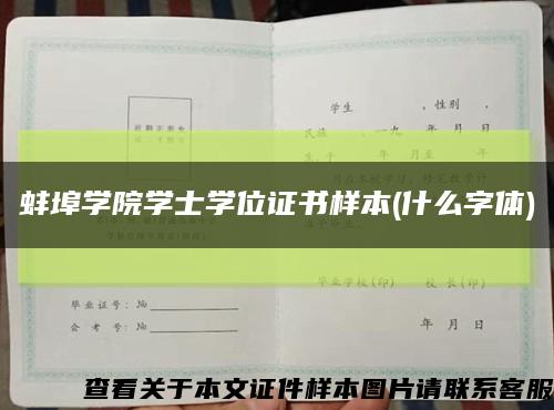 蚌埠学院学士学位证书样本(什么字体)缩略图