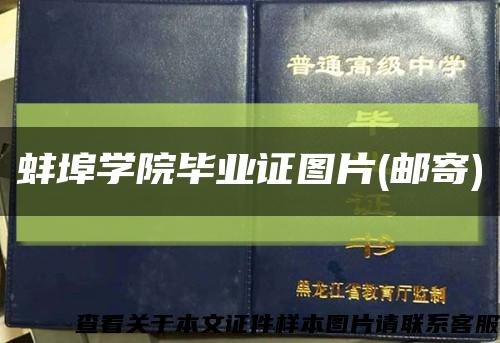 蚌埠学院毕业证图片(邮寄)缩略图