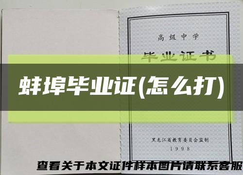 蚌埠毕业证(怎么打)缩略图