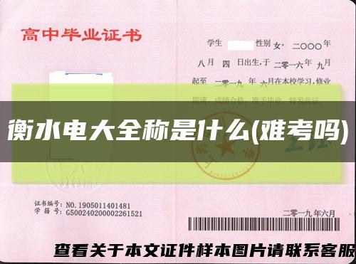 衡水电大全称是什么(难考吗)缩略图
