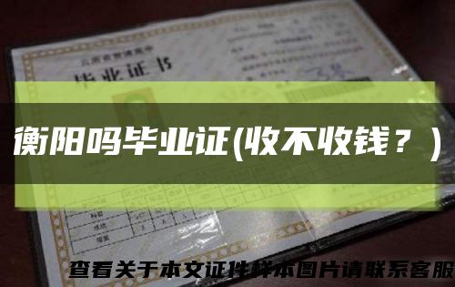 衡阳吗毕业证(收不收钱？)缩略图