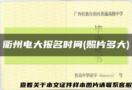 衢州电大报名时间(照片多大)缩略图