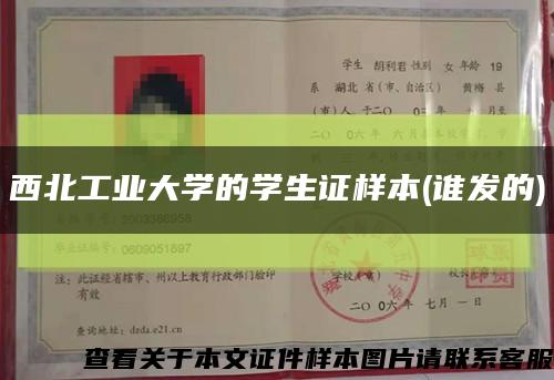 西北工业大学的学生证样本(谁发的)缩略图