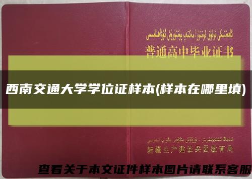 西南交通大学学位证样本(样本在哪里填)缩略图