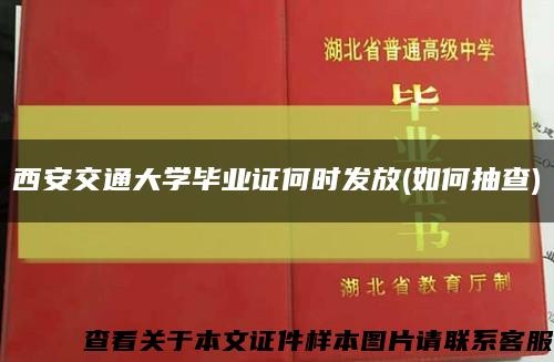西安交通大学毕业证何时发放(如何抽查)缩略图