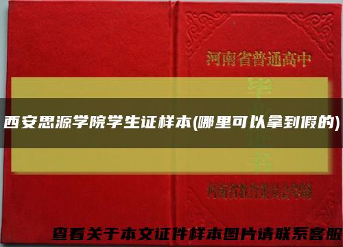 西安思源学院学生证样本(哪里可以拿到假的)缩略图