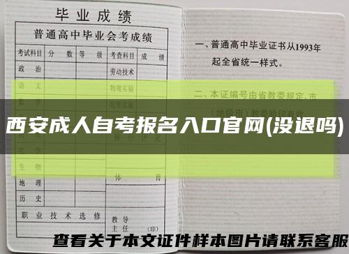 西安成人自考报名入口官网(没退吗)缩略图