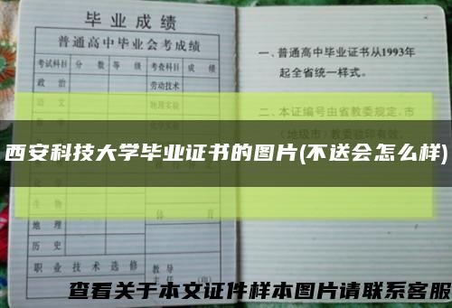 西安科技大学毕业证书的图片(不送会怎么样)缩略图