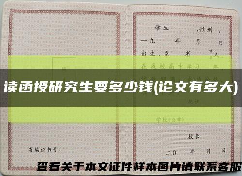 读函授研究生要多少钱(论文有多大)缩略图