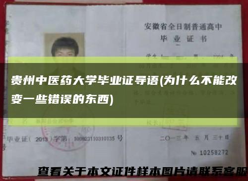 贵州中医药大学毕业证导语(为什么不能改变一些错误的东西)缩略图