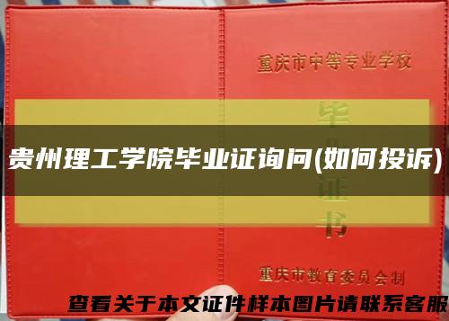贵州理工学院毕业证询问(如何投诉)缩略图