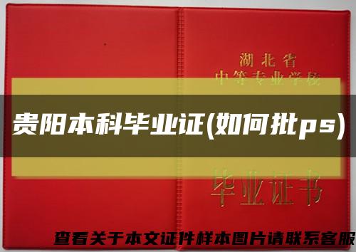 贵阳本科毕业证(如何批ps)缩略图