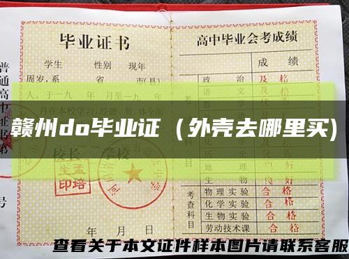 赣州do毕业证（外壳去哪里买)缩略图