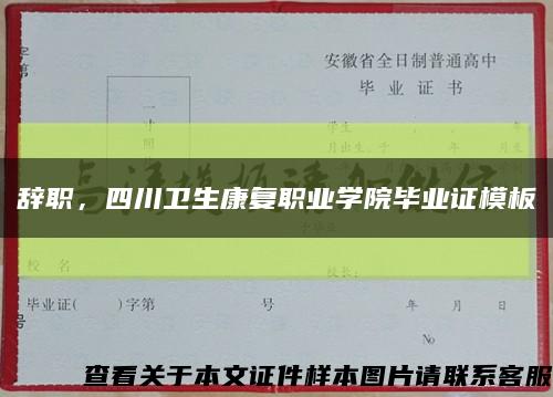 辞职，四川卫生康复职业学院毕业证模板缩略图