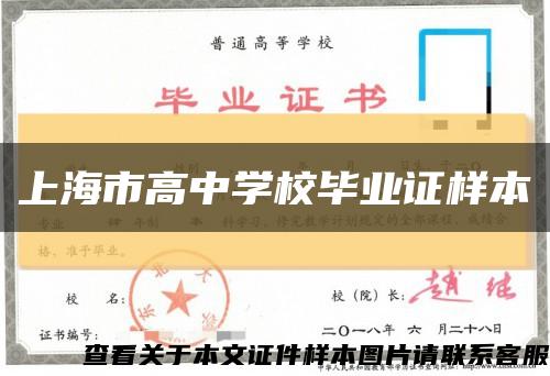 上海市高中学校毕业证样本缩略图