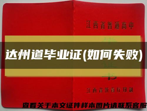 达州道毕业证(如何失败)缩略图