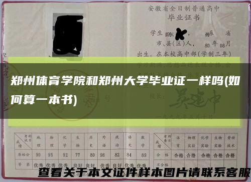 郑州体育学院和郑州大学毕业证一样吗(如何算一本书)缩略图