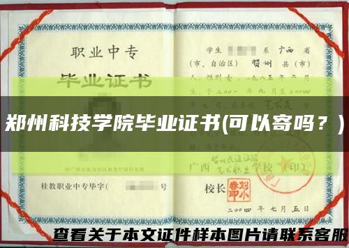 郑州科技学院毕业证书(可以寄吗？)缩略图