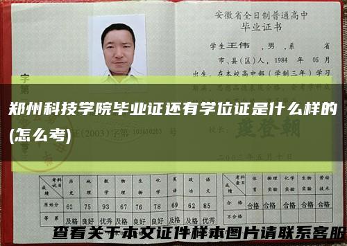 郑州科技学院毕业证还有学位证是什么样的(怎么考)缩略图