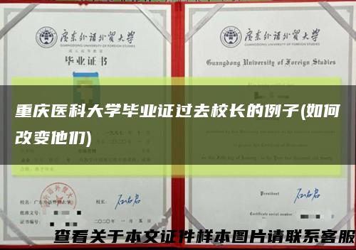 重庆医科大学毕业证过去校长的例子(如何改变他们)缩略图