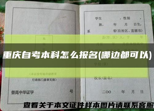 重庆自考本科怎么报名(哪边都可以)缩略图