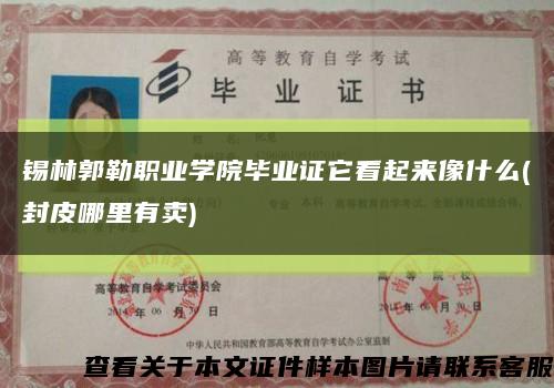 锡林郭勒职业学院毕业证它看起来像什么(封皮哪里有卖)缩略图