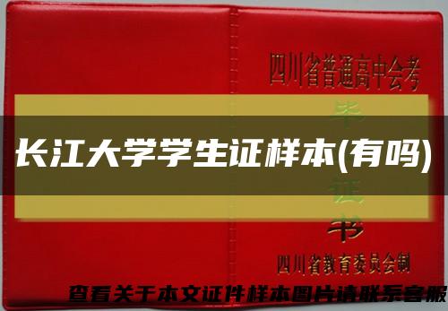 长江大学学生证样本(有吗)缩略图
