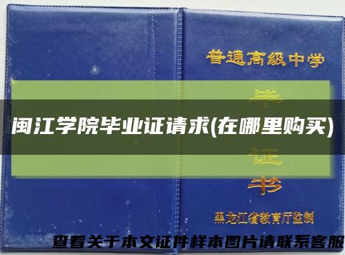 闽江学院毕业证请求(在哪里购买)缩略图