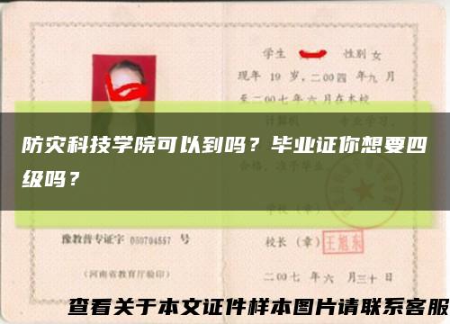 防灾科技学院可以到吗？毕业证你想要四级吗？缩略图
