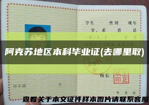 阿克苏地区本科毕业证(去哪里取)缩略图