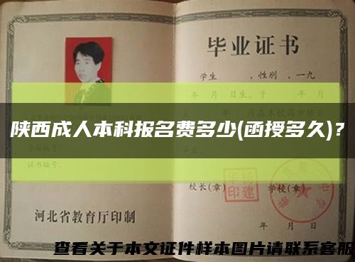 陕西成人本科报名费多少(函授多久)？缩略图