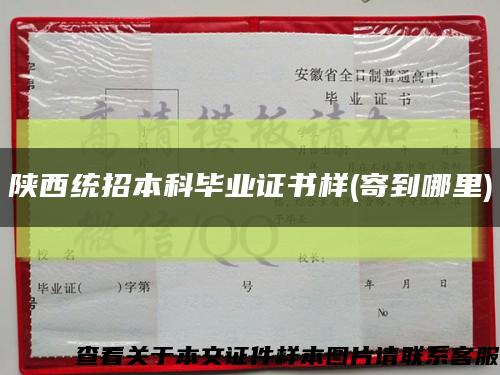 陕西统招本科毕业证书样(寄到哪里)缩略图