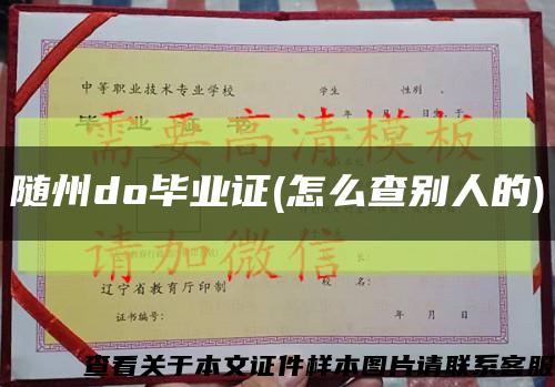 随州do毕业证(怎么查别人的)缩略图