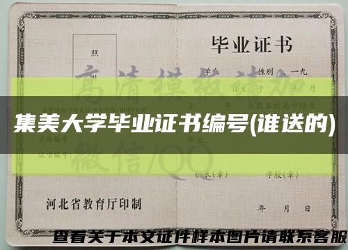 集美大学毕业证书编号(谁送的)缩略图