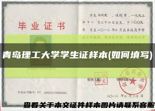 青岛理工大学学生证样本(如何填写)缩略图