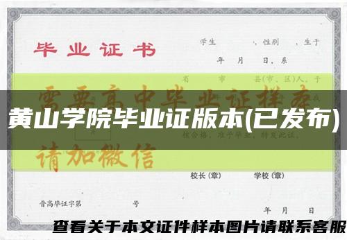 黄山学院毕业证版本(已发布)缩略图