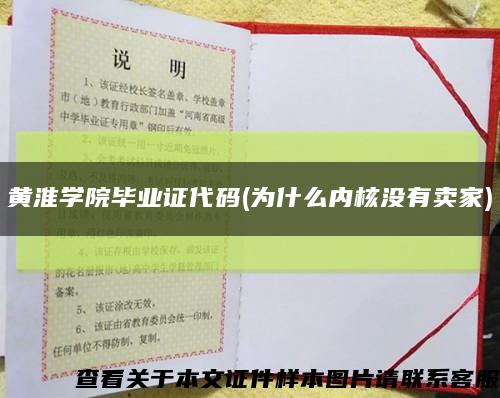 黄淮学院毕业证代码(为什么内核没有卖家)缩略图